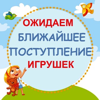 ОЖИДАЕМ ПОСТУПЛЕНИЕ ИГРУШЕК