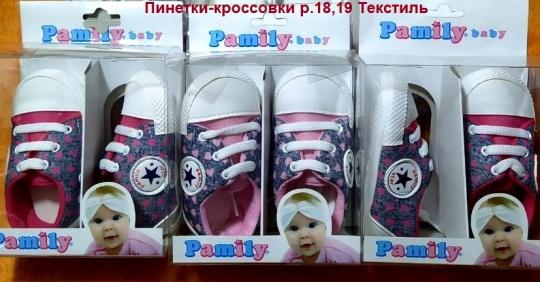 Пинетки-кроссовки 2148д  р.18,19 разноцветный девочки верх текстиль  Турция  