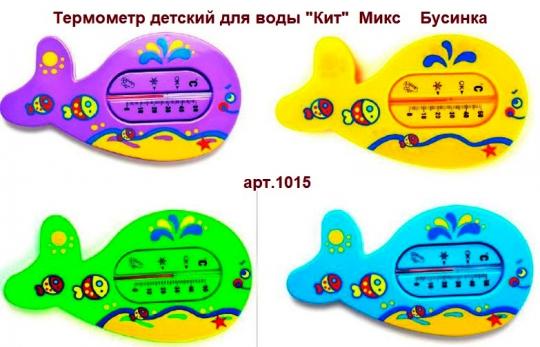 Термометр 1015 детский для воды "Кит" цветн.  Бусинка    8