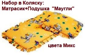 Набор 2220Н в Коляску (Матрасик+Подушка)цвета Микс "Маугли"   2