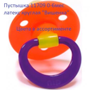 Пустышка 11709 Вишенка латекс круглая 0-6мес.цвета микс    