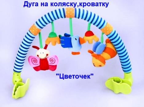 Игрушка 93640 Дуга на коляску,кроватку "Цветочек"  Китай