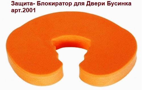 Защита- 2001 Блокиратор для Двери Бусинка    15