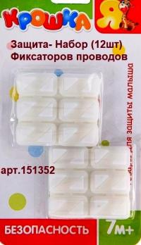 Защита- 151352 Набор Фиксаторов проводов(12шт)   8
