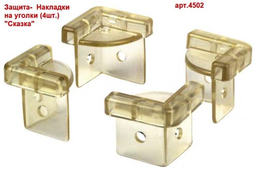 Защита- 4502 Накладки на уголки (4шт.) "Сказка"    1