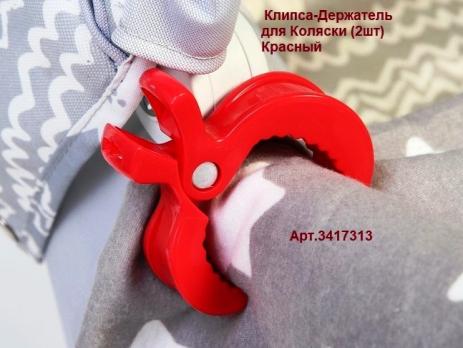 Клипса-Держатель  3417313  для коляски (2шт) Красный   1