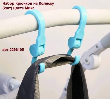 Набор Крючков  2296105 на Коляску (2шт) цвет Микс   3