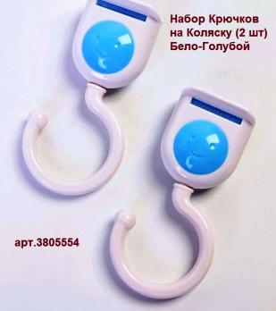 Набор Крючков  3805554  на Коляску (2 шт) Бело-Голубой   1