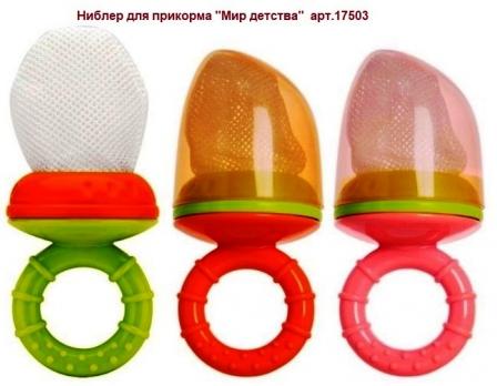 -Ниблер 17503 для прикорма цветн. "Мир детства"   1