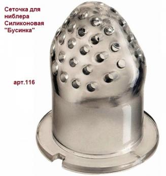 -Сеточка 116 для ниблера Силик. белая  Бусинка    9