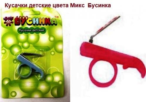 Кусачки 1000 детские Бусинка    11