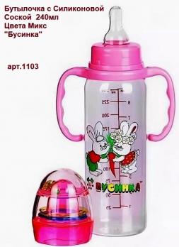-Бутылочка 1103 с Силик.соской 240мл цветн.  Бусинка   10
