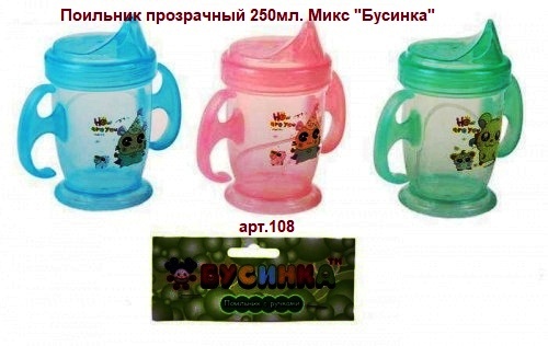-Поильник 108 прозрачный 250мл.цветн. Бусинка    1