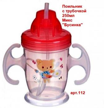 -Поильник 112 с трубочкой 250мл цвет. Бусинка    2