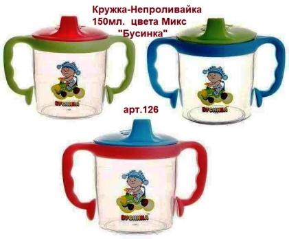 -Кружка 126 Непроливайка 150мл.цветн. Бусинка     10