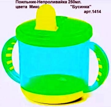 -Поильник 1414 непроливайка 250мл.цветн. Бусинка     7