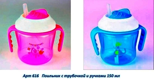 -Поильник 616 с трубочкой и ручками 150мл цветн.    13