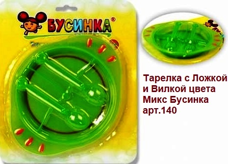 -Тарелка 140 с ложкой и вилкой цветн. Бусинка    3