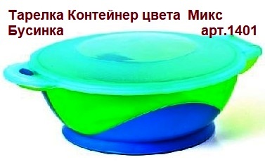 -Тарелка 1401 Контейнер цветн. Бусинка    5