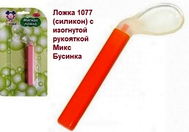 -Ложка 1077 (силикон) с изогнутой рукояткой Микс Бусинка    7