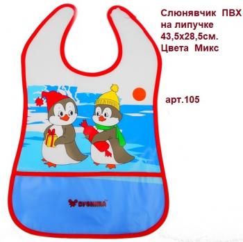 Слюнявчик 1045  ПВХ на липучке 43,5х28,5см.цветн.  Бусинка          12