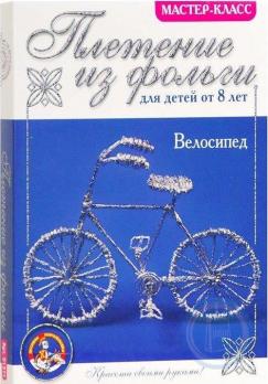 Игрушка 121528 Набор плетения Велосипед из фольги   Россия 