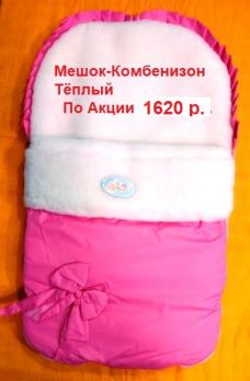 Конверт-мешок 014д  р.62 роз. дев.теплый. мех искусств.     1