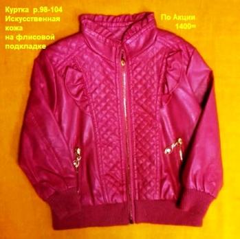 Куртка 351 р.98-104 красный девочка (искусств.кожа) Турция  