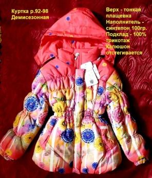 Куртка 2-902  р.92-98 разноцветный девочка плащевка  Турция  