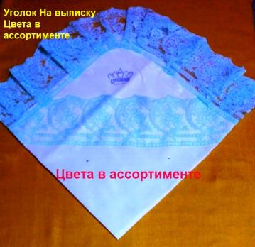 Уголок 032ун  на выписку разноцветный унисекс  Россия    