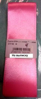Лента 014Л  розовая на выписку атласная (2.5 м) Россия  