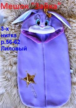 Конверт-мешок М9/2Фд  р.56 дев. Лиловый  "Зайка" демис. 3-х нитка   1