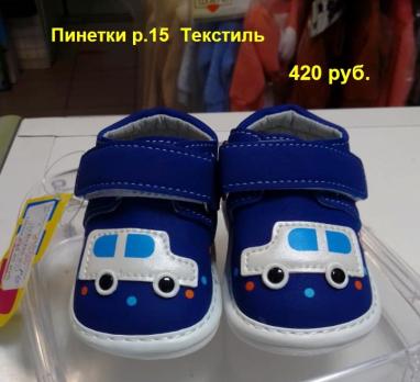 Пинетки 03/5м  р.15 синий мальчики  верх текстиль  