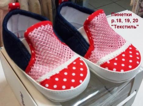 Пинетки-туфельки 0035д  р.20   девочки 