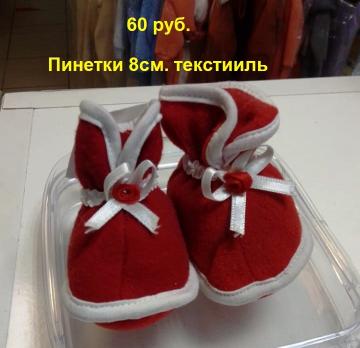 Пинетки для куклы р.8см, текстильные  Россия  