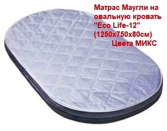 Акция 3300руб. Матрас  "Маугли" на овальную кровать Eco Life-12 (1250*750*80)   10