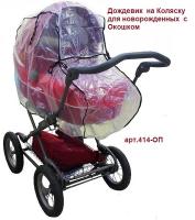 Дождевик 414-ОП на Коляску для новорожденных  с окошком   1_0