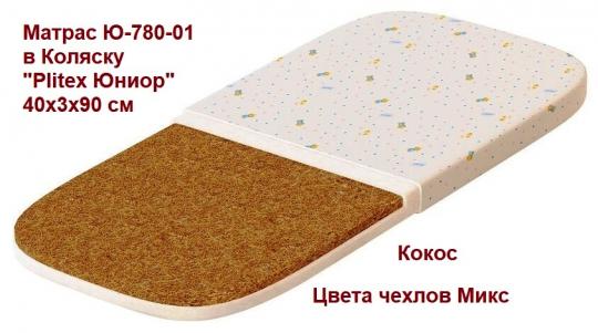 Матрас Ю-780-01 в Коляску Plitex Юниор 40x3x90 см   1