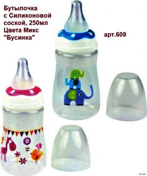 -Бутылочка 609 с силик.соской  250 мл цветн.  Бусинка   3