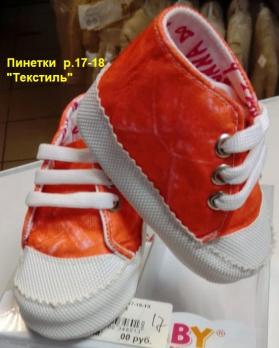 Пинетки-кроссовки  2528д  р.17-18 красный девочки верх текстиль   Турция   3