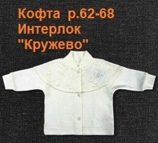 Акция 290руб. Кофта 1563-5м  р.62-68 дев. Интерлок "Кружево"  Россия    2