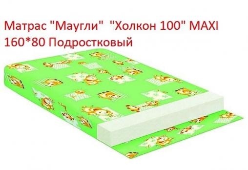 =Акция 2800руб.  Матрас УТ000005460 "Маугли" "Холкон 100" MAXI 160*80 подрост