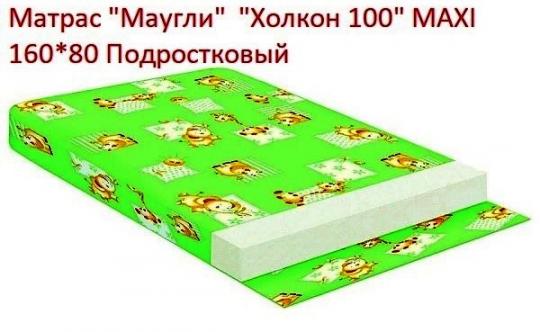 =Акция 2800руб.  Матрас УТ000005460 "Маугли" "Холкон 100" MAXI 160*80 подрост