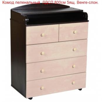 Комод ЛДСП Венге/Слоновый  800/5ящ (3) пеленальный      