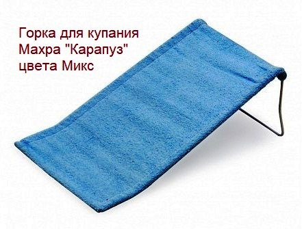 Горка 0052 для купания Махра 