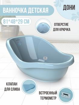 Ванна для купания Kidwick Дони KW2101 Голубой с термометром  