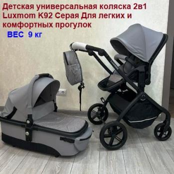 Коляска-трансформер Lux mom k-92 серый   2в1       