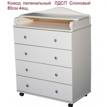 Комод (2) ЛДСП Слоновый .80см.4ящ. пеленальный