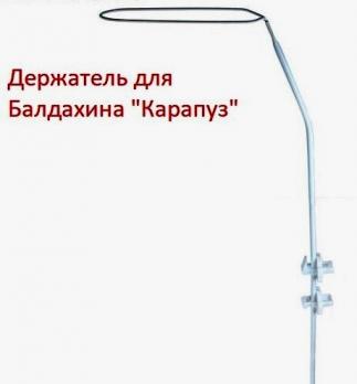 Держатель 0014д  для балдахина Russia Карапуз    