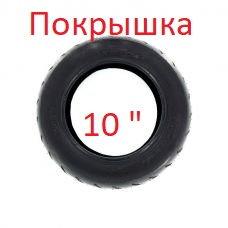 Акция 215руб. Покрышка 10 дюймов для детской коляски и велосипеда    20
